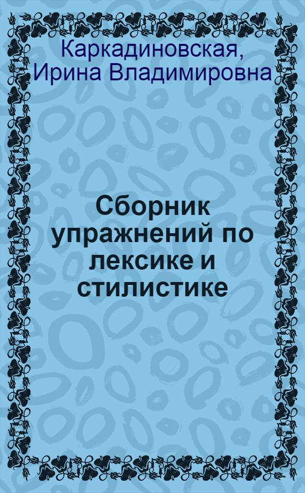 Сборник упражнений по лексике и стилистике : Пособие для сред. школы