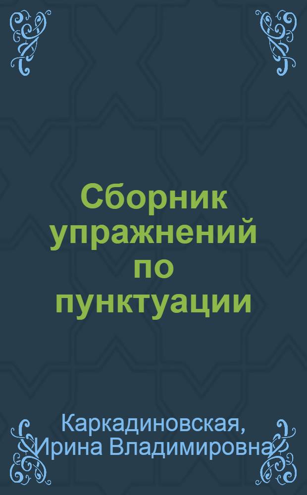 Сборник упражнений по пунктуации : Для вечерней (сменной) сред. общеобразовательной школы