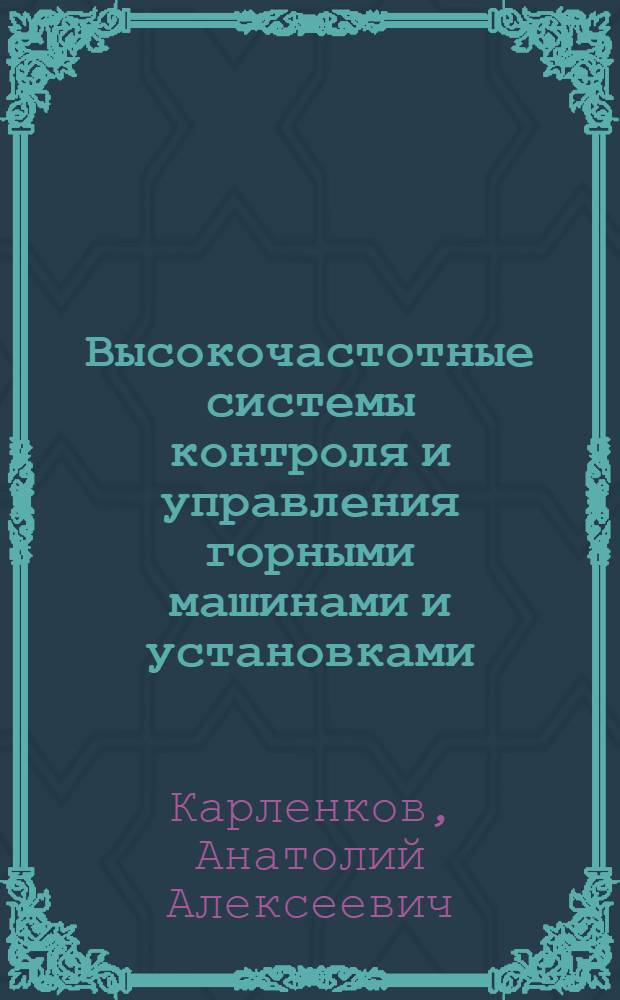 Высокочастотные системы контроля и управления горными машинами и установками : Обзор отечеств. изобретений и иностр. патентов