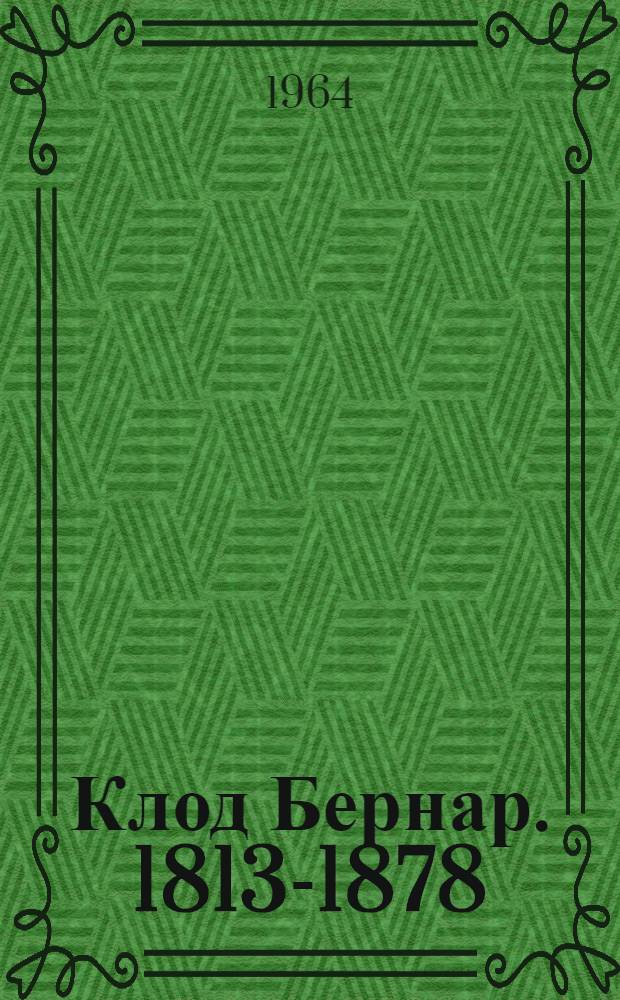 Клод Бернар. [1813-1878]