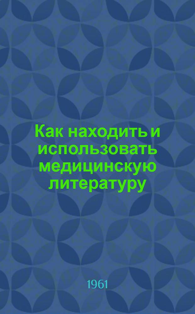 Как находить и использовать медицинскую литературу
