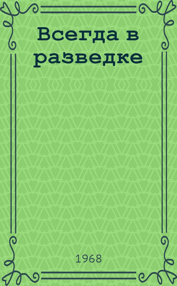 Всегда в разведке : О Н.Т. Стазаеве