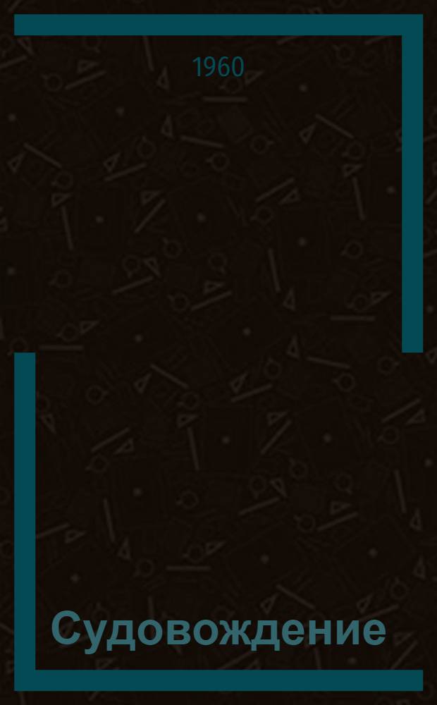 Судовождение : Пособие судоводителю-любителю