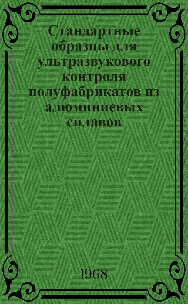 Стандартные образцы для ультразвукового контроля полуфабрикатов из алюминиевых сплавов