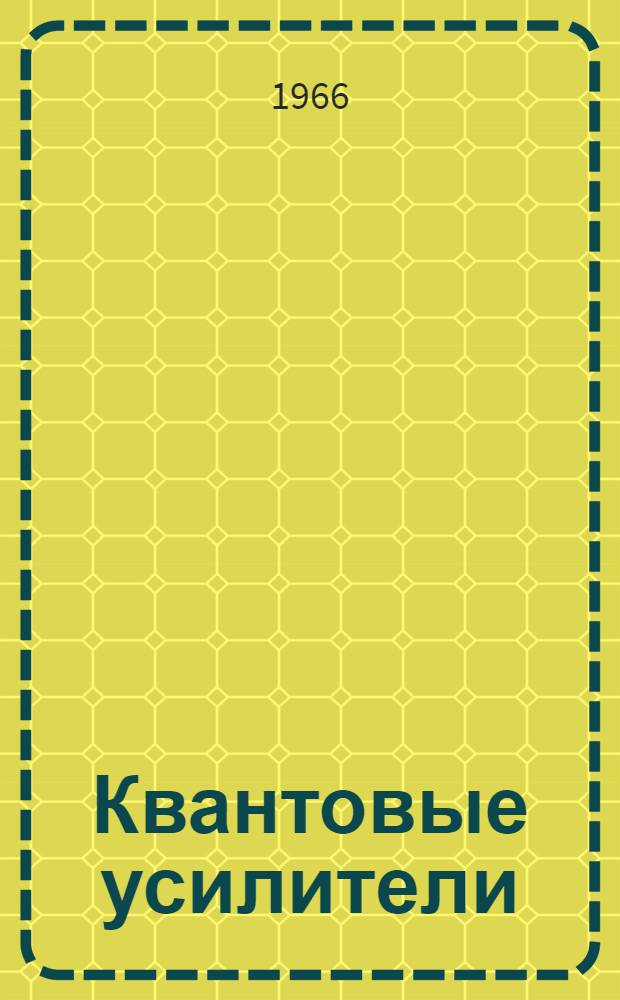 Квантовые усилители