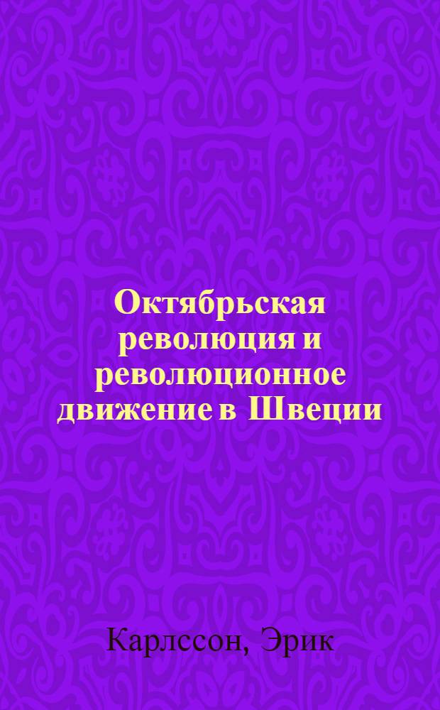 Октябрьская революция и революционное движение в Швеции : Пер. со швед.