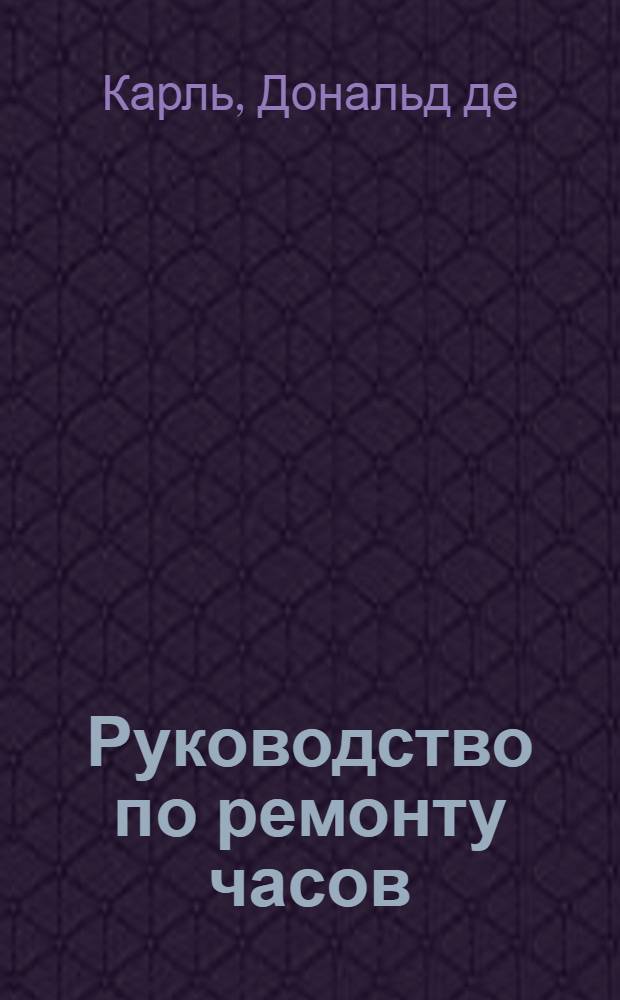 Руководство по ремонту часов