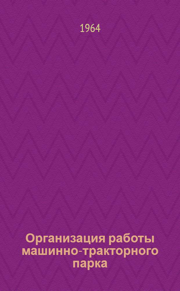 Организация работы машинно-тракторного парка