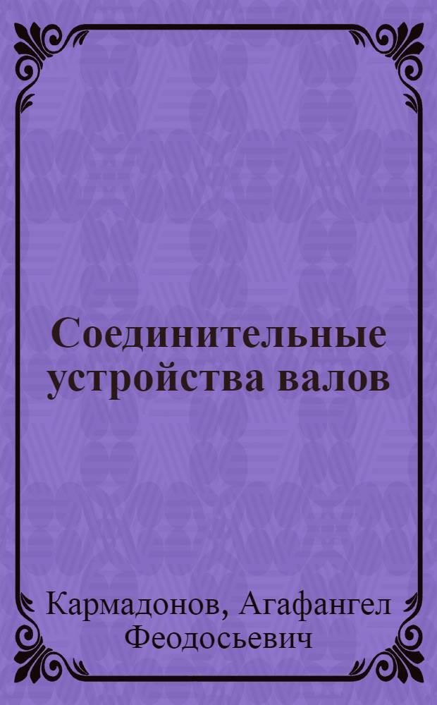Соединительные устройства валов