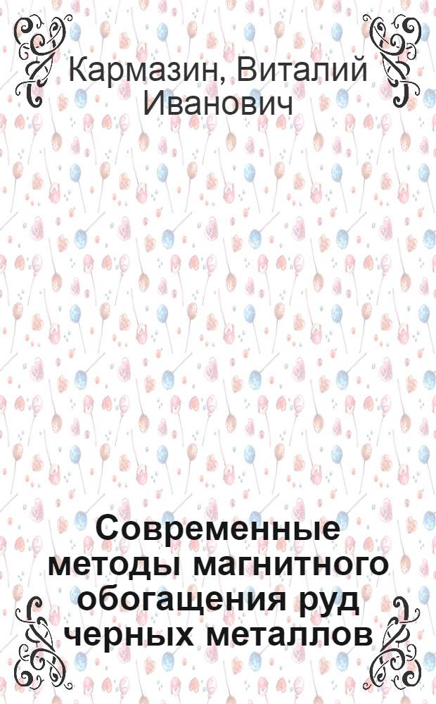 Современные методы магнитного обогащения руд черных металлов