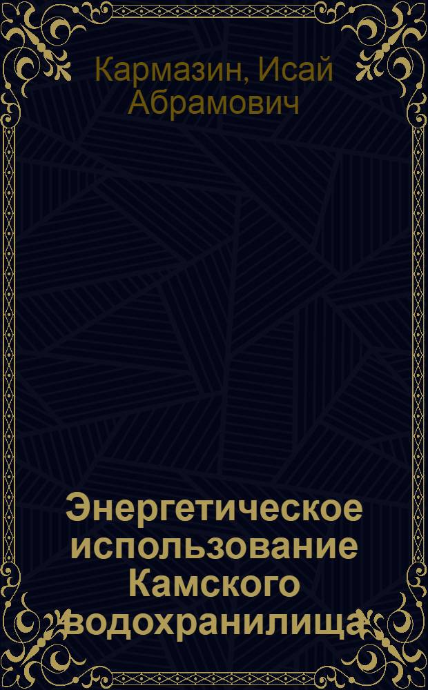 Энергетическое использование Камского водохранилища