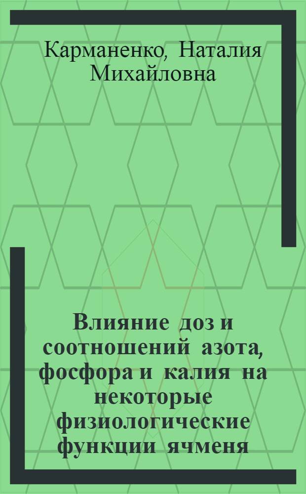 Влияние доз и соотношений азота, фосфора и калия на некоторые физиологические функции ячменя, урожай и его качество : Автореферат дис. на соискание учен. степени канд. биол. наук