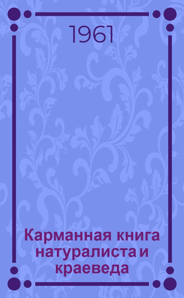 Карманная книга натуралиста и краеведа