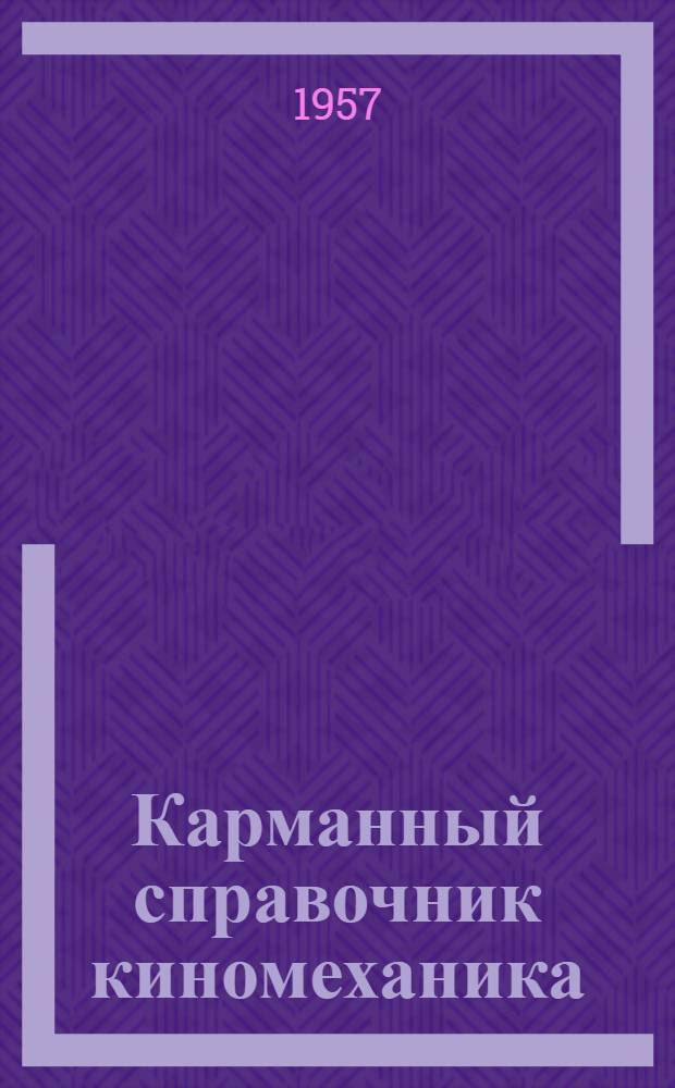 Карманный справочник киномеханика