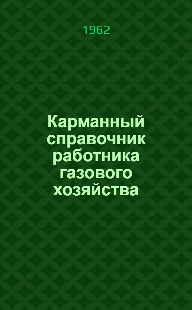 Карманный справочник работника газового хозяйства
