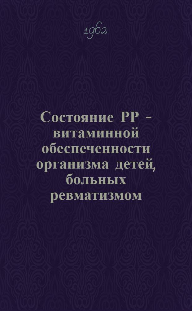 Состояние РР - витаминной обеспеченности организма детей, больных ревматизмом : Автореферат дис. на соискание учен. степени кандидата мед. наук