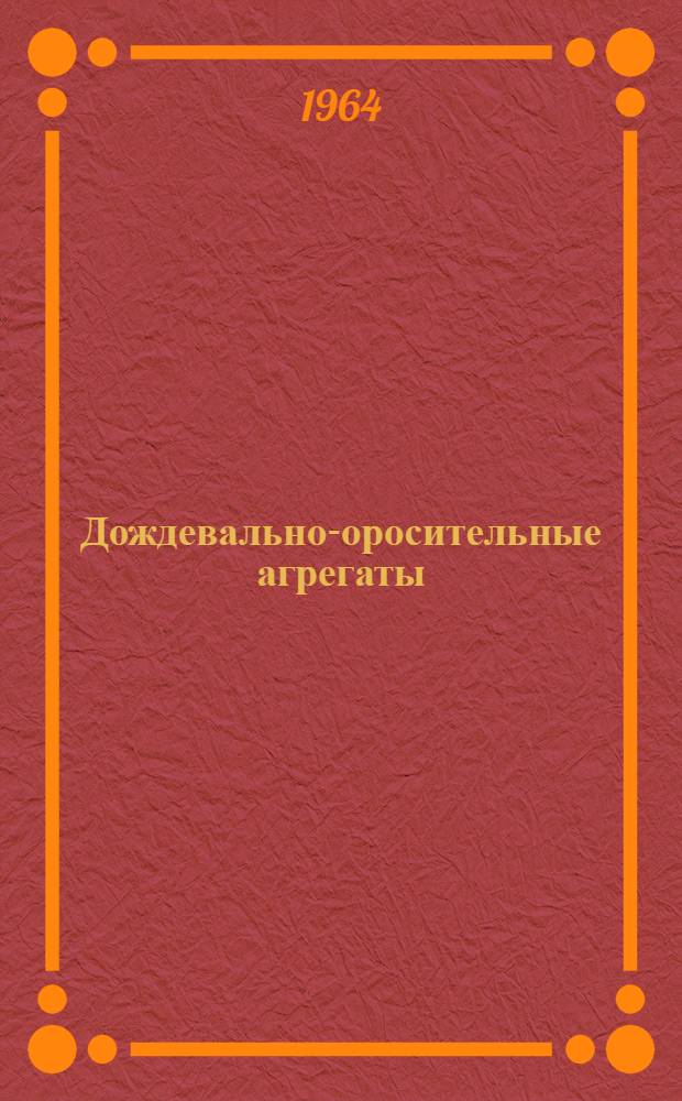 Дождевально-оросительные агрегаты