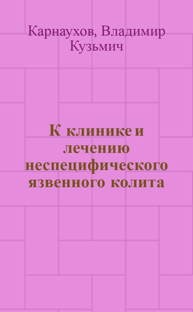 К клинике и лечению неспецифического язвенного колита : Автореферат дис. на соискание учен. степени кандидата мед. наук