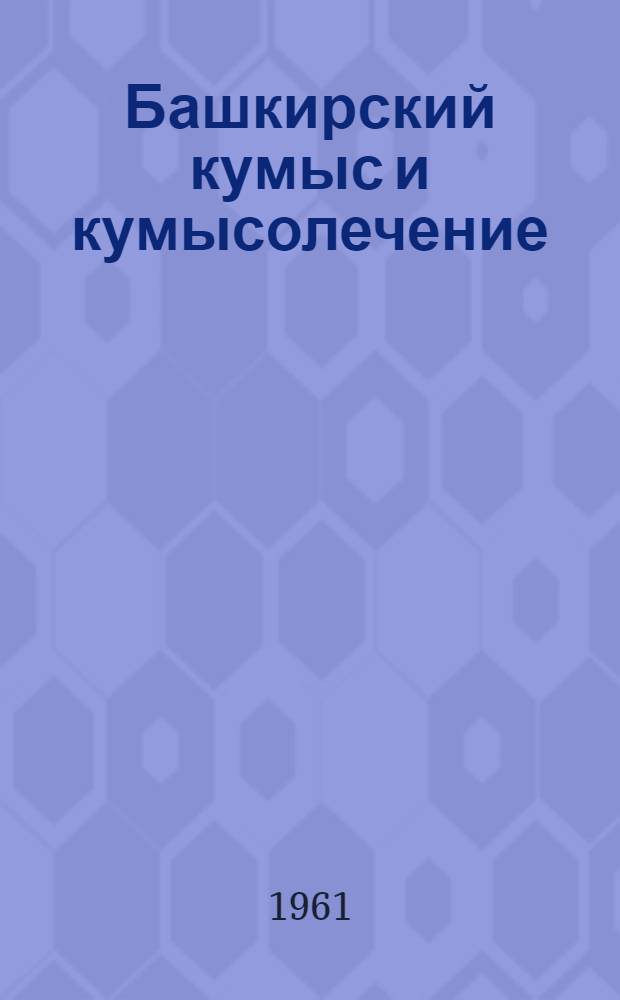 Башкирский кумыс и кумысолечение