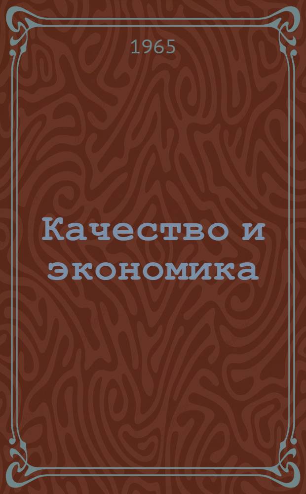 Качество и экономика : Об экон. эффективности повышения качества животноводческой продукции