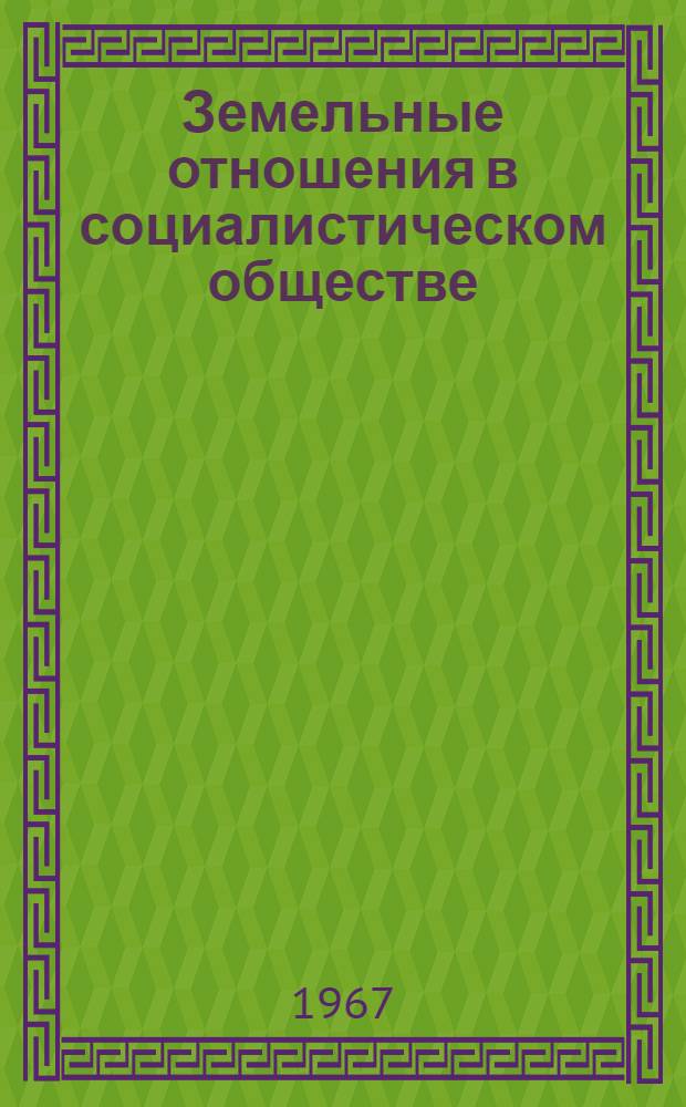 Земельные отношения в социалистическом обществе