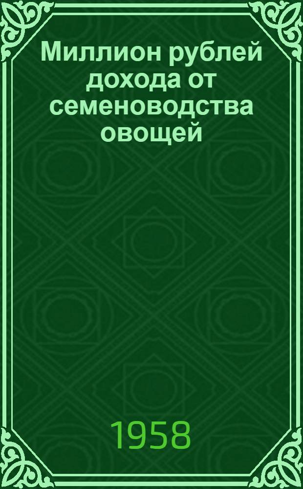 Миллион рублей дохода от семеноводства овощей : (Из опыта работы колхоза XIX партсъезда, Сунженского района)