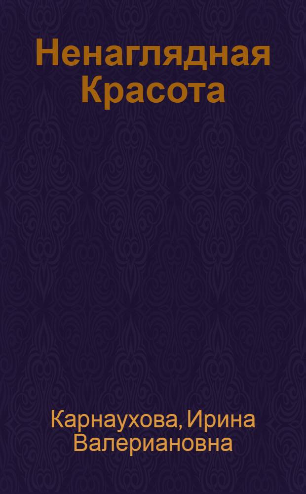 Ненаглядная Красота : Русские волшебные сказки : Для дошкольного возраста