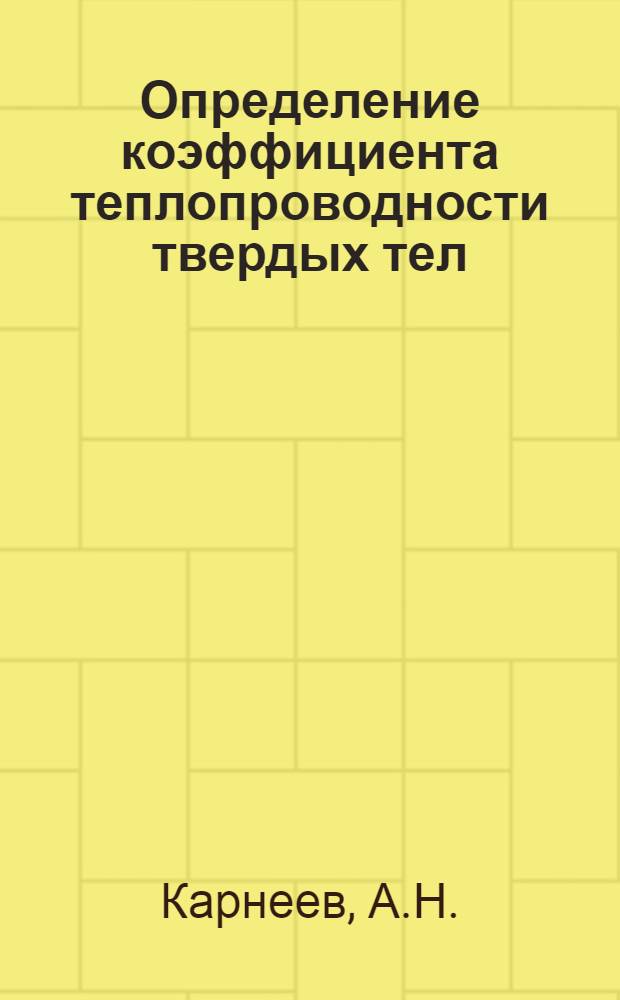 Определение коэффициента теплопроводности твердых тел