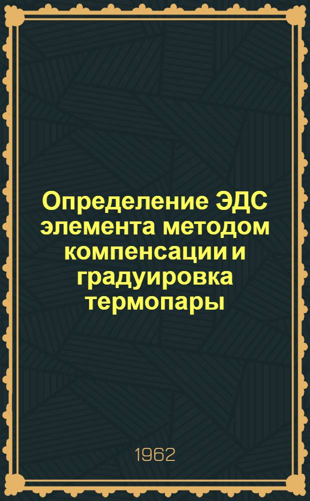 Определение ЭДС элемента методом компенсации и градуировка термопары