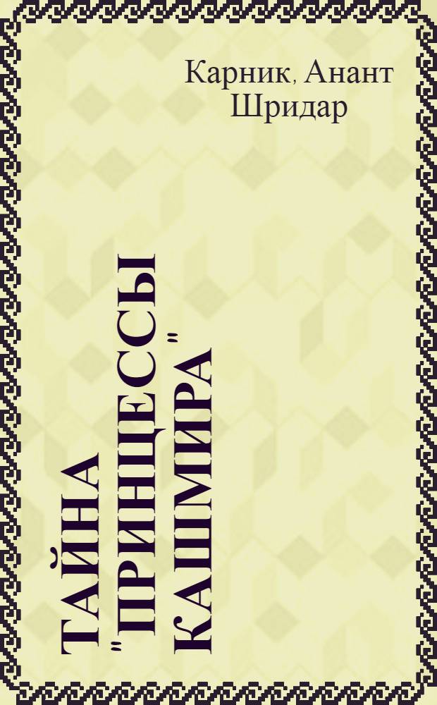 Тайна "Принцессы Кашмира" : Трагическая гибель индийского самолета с делегатами Нар. Китая по дороге на конференцию в Бандунг : Авториз. пер. с англ