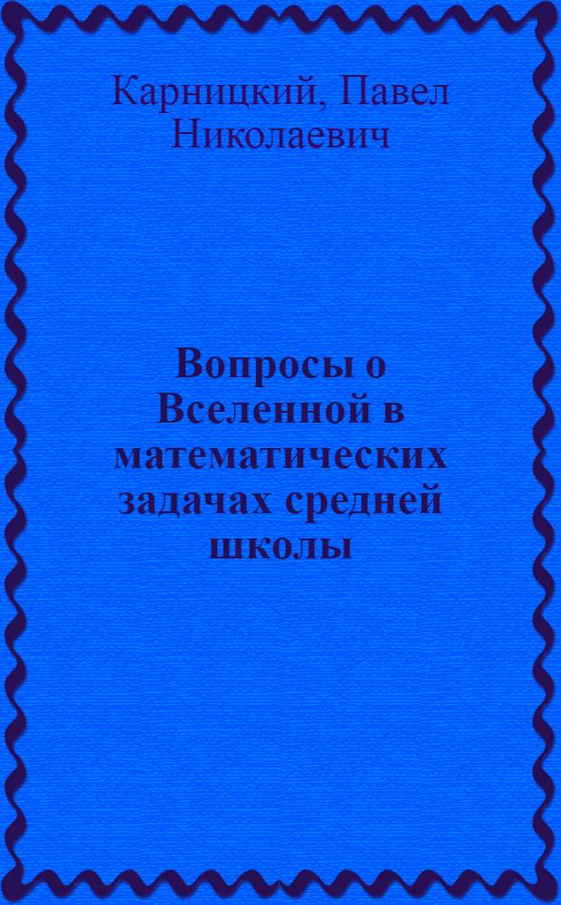 Вопросы о Вселенной в математических задачах средней школы : Пособие для учителей