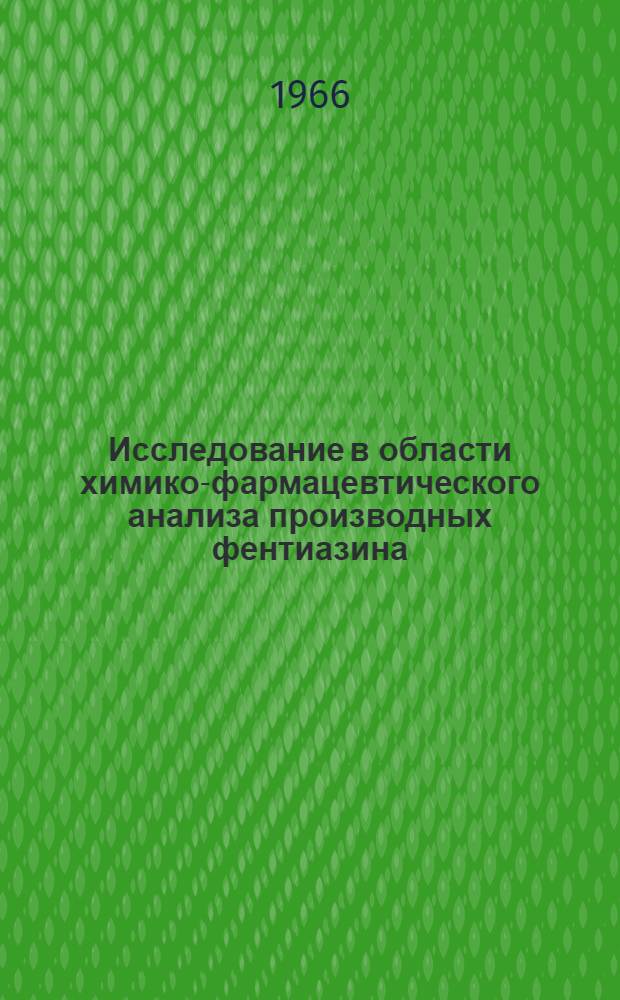 Исследование в области химико-фармацевтического анализа производных фентиазина : Автореферат дис. на соискание учен. степени канд. фармацевт. наук