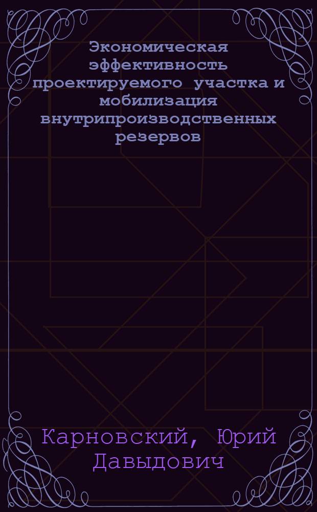 Экономическая эффективность проектируемого участка и мобилизация внутрипроизводственных резервов