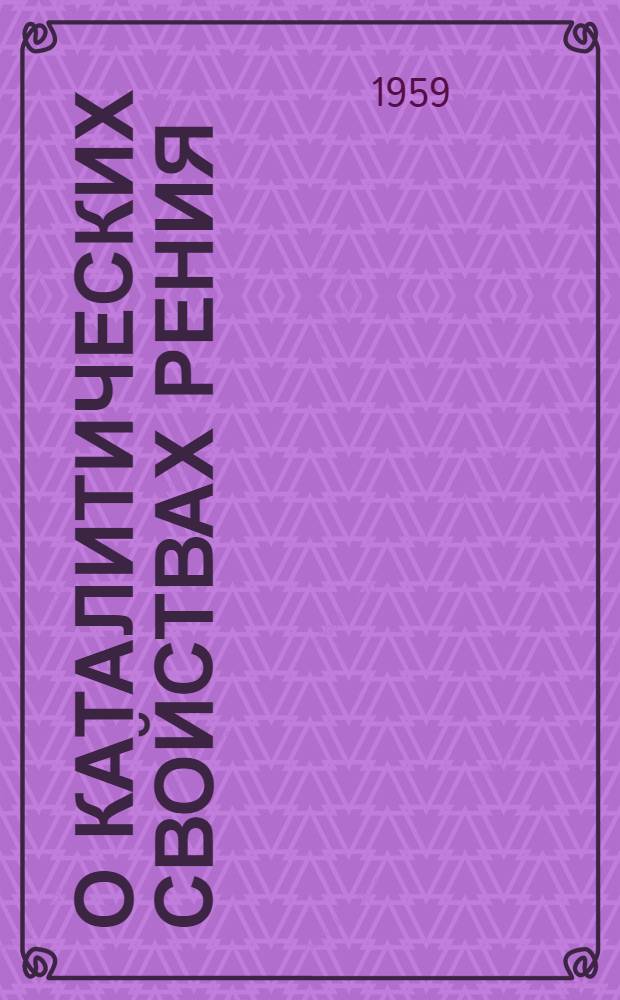 О каталитических свойствах рения : Автореферат дис., представл. на соискание учен. степени кандидата хим. наук
