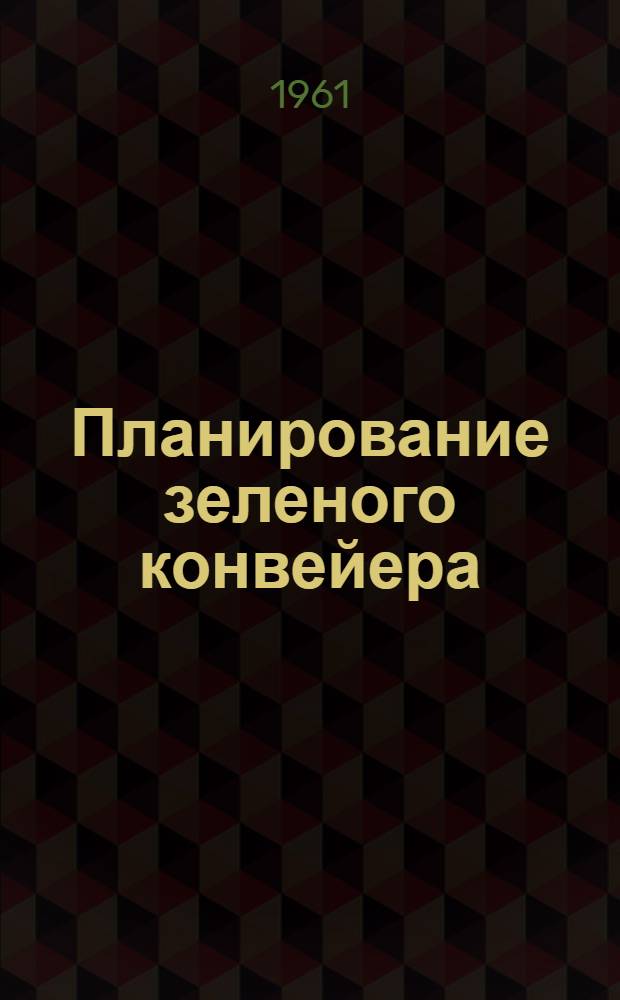 Планирование зеленого конвейера : Учеб.-метод. пособие для проведения практ. занятий по курсу "Организация производства в соц. с.-х. предприятиях" на зоотехн. фак