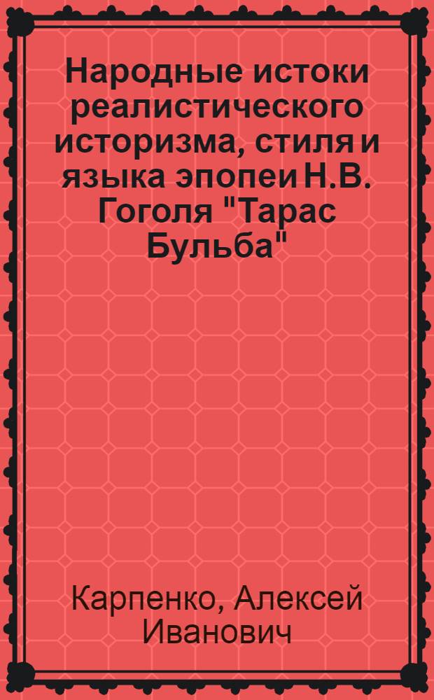 Народные истоки реалистического историзма, стиля и языка эпопеи Н.В. Гоголя "Тарас Бульба" : Автореферат дис., представл. на соискание учен. степени кандидата филол. наук