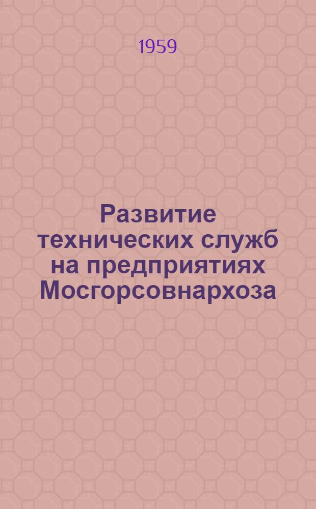 Развитие технических служб на предприятиях Мосгорсовнархоза