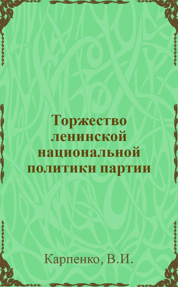Торжество ленинской национальной политики партии : (На материалах Молдавии)
