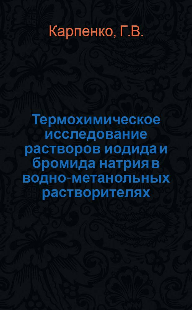 Термохимическое исследование растворов иодида и бромида натрия в водно-метанольных растворителях : Автореферат дис. на соискание учен. степени канд. хим. наук : (073)