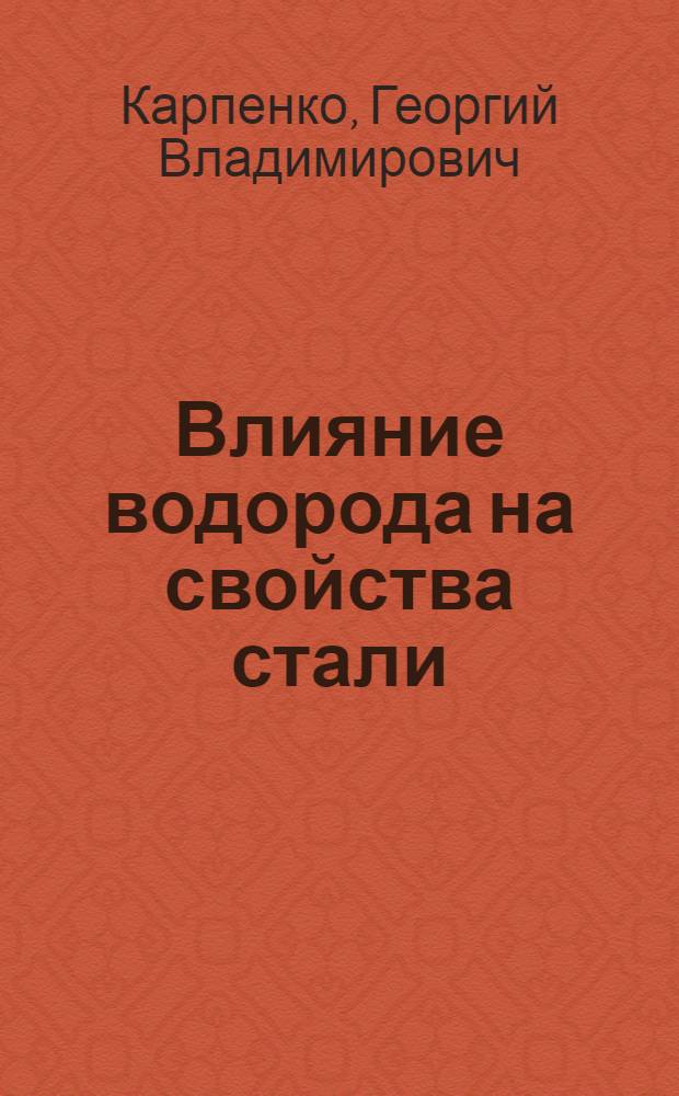 Влияние водорода на свойства стали