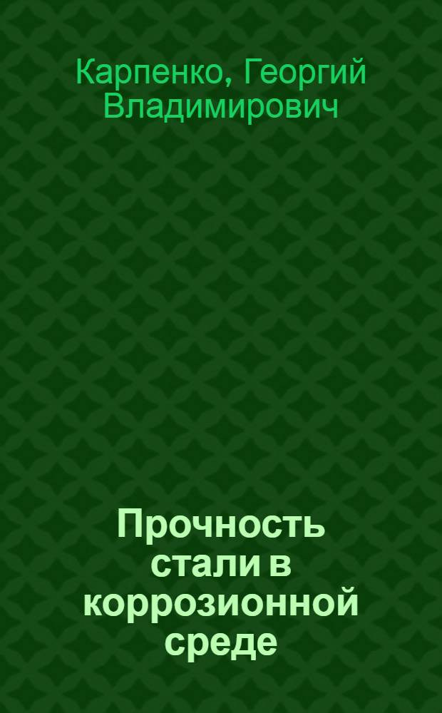 Прочность стали в коррозионной среде