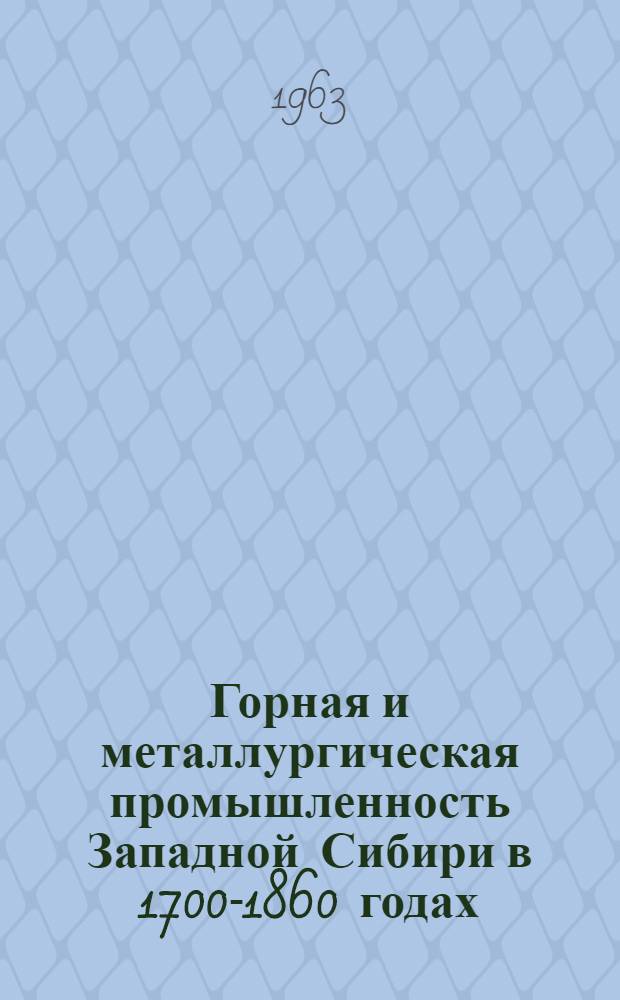 Горная и металлургическая промышленность Западной Сибири в 1700-1860 годах