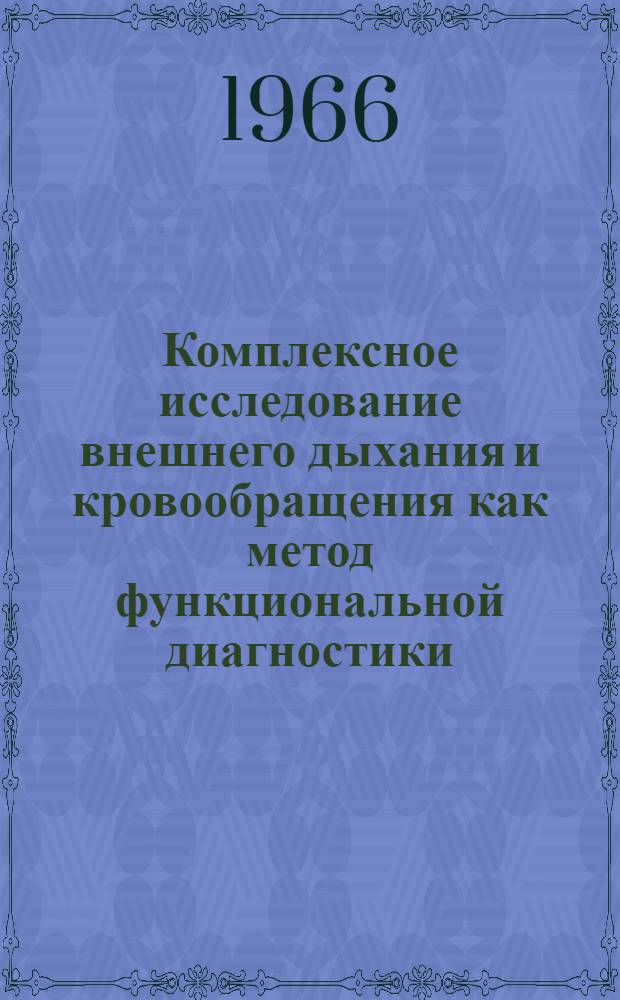 Комплексное исследование внешнего дыхания и кровообращения как метод функциональной диагностики : Автореферат дис. на соискание учен. степени канд. мед. наук