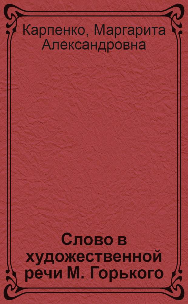 Слово в художественной речи М. Горького