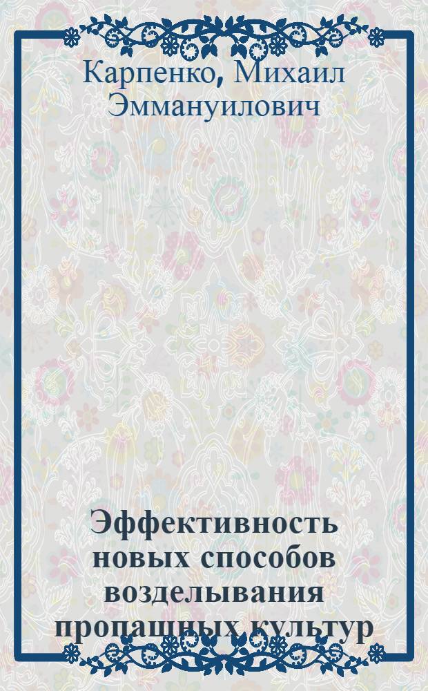 Эффективность новых способов возделывания пропашных культур
