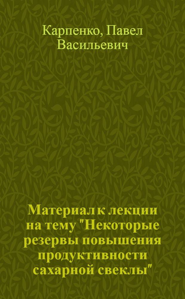 Материал к лекции на тему "Некоторые резервы повышения продуктивности сахарной свеклы"