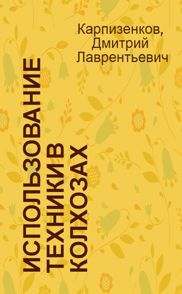 Использование техники в колхозах : (Правовые вопросы)