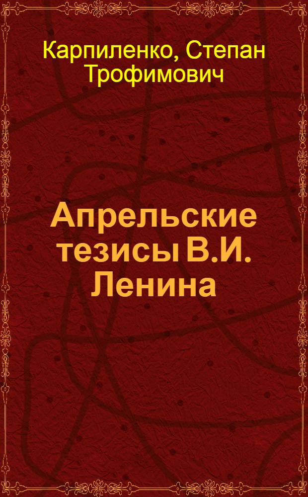 Апрельские тезисы В.И. Ленина : VII (Апрельская) Всероссийская конференция большевиков : Конспект лекций