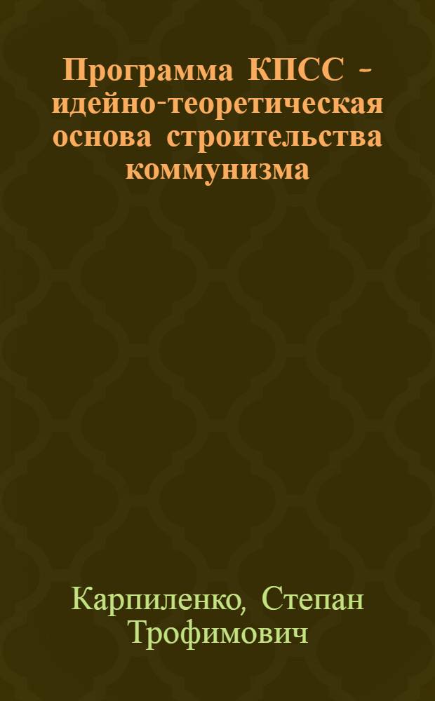 Программа КПСС - идейно-теоретическая основа строительства коммунизма