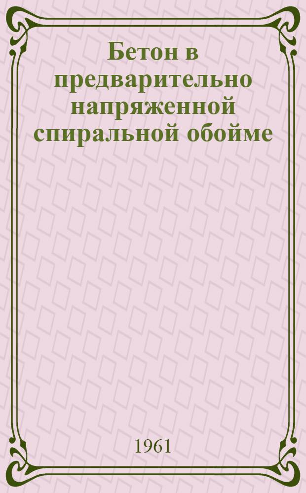 Бетон в предварительно напряженной спиральной обойме